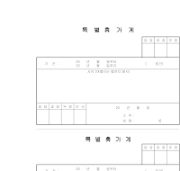 특별휴가계 특별휴가계